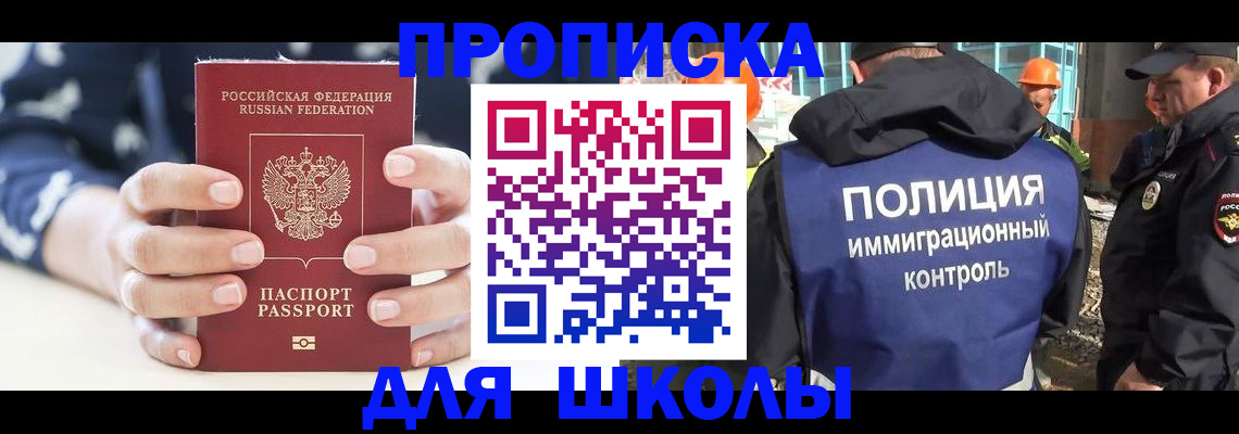 прописка для школы в Советске